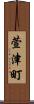 萱津町 Scroll