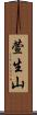 萱生山 Scroll