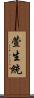 萱生統 Scroll