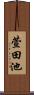 萱田池 Scroll