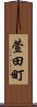 萱田町 Scroll