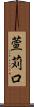 萱苅口 Scroll