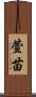 萱苗 Scroll