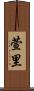 萱里 Scroll
