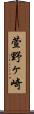 萱野ヶ崎 Scroll