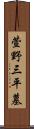 萱野三平墓 Scroll