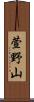 萱野山 Scroll