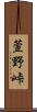 萱野峠 Scroll