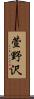 萱野沢 Scroll