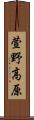 萱野高原 Scroll