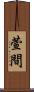 萱間 Scroll