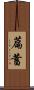 萹蓄 Scroll