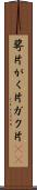 萼片 Scroll