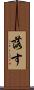 落す Scroll