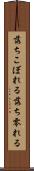 落ちこぼれる Scroll