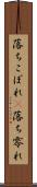 落ちこぼれ(P) Scroll