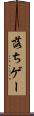 落ちゲー Scroll