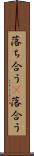 落ち合う(P) Scroll