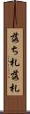 落ち札 Scroll