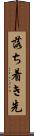 落ち着き先 Scroll