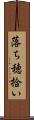 落ち穂拾い Scroll