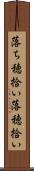 落ち穂拾い Scroll