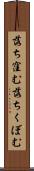 落ち窪む Scroll