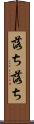 落ち落ち Scroll