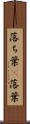 落ち葉(P) Scroll