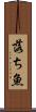 落ち魚 Scroll