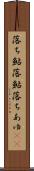 落ち鮎 Scroll