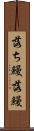 落ち鰻 Scroll