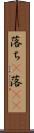 落ち(P) Scroll
