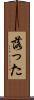 落った Scroll