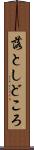 落としどころ Scroll