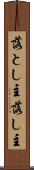 落とし主 Scroll