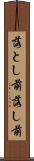落とし前 Scroll
