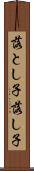 落とし子 Scroll
