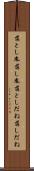 落とし胤 Scroll