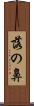 落の鼻 Scroll