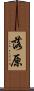 落原 Scroll