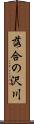 落合の沢川 Scroll