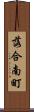 落合南町 Scroll