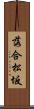 落合松坂 Scroll