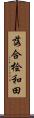 落合桧和田 Scroll