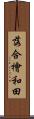 落合檜和田 Scroll