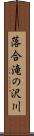 落合滝の沢川 Scroll