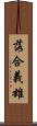 落合義雄 Scroll