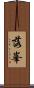 落峯 Scroll
