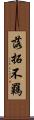 落拓不羈 Scroll